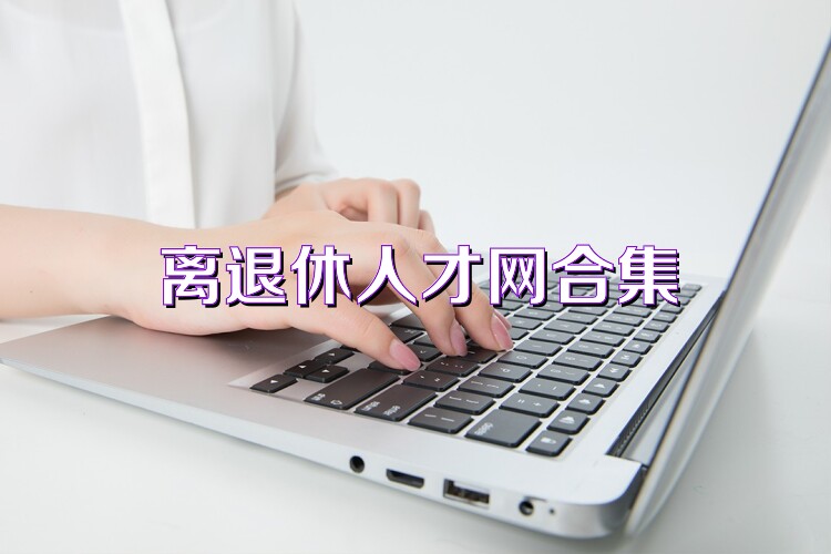离退休人才网合集