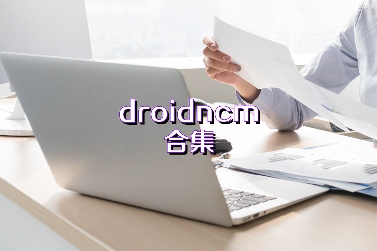 droidncm合集