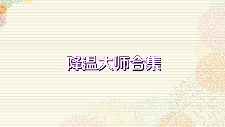 降温大师合集