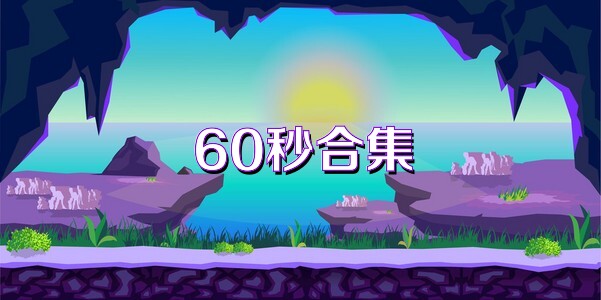 60秒合集