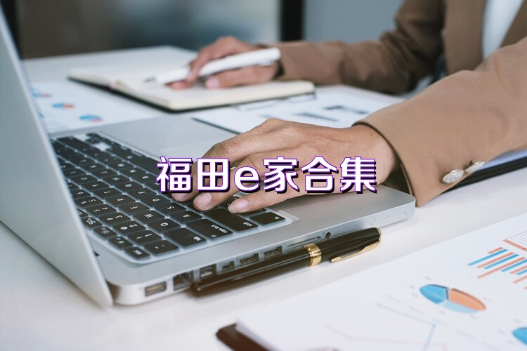 福田e家合集