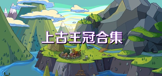上古王冠合集