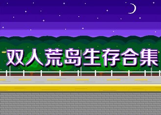 双人荒岛生存合集