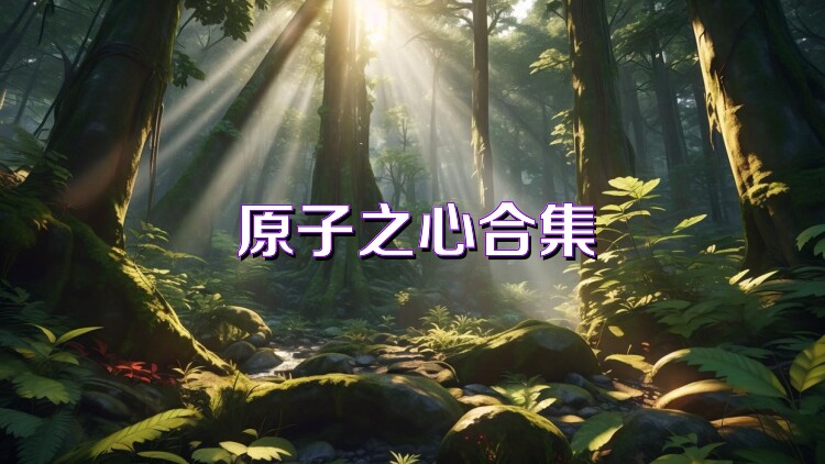 原子之心合集