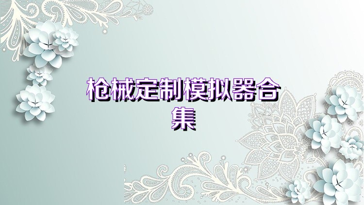 枪械定制模拟器合集