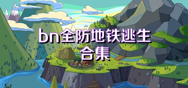 bn全防地铁逃生合集