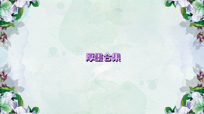 厚墨合集