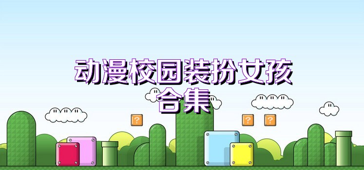 动漫校园装扮女孩合集