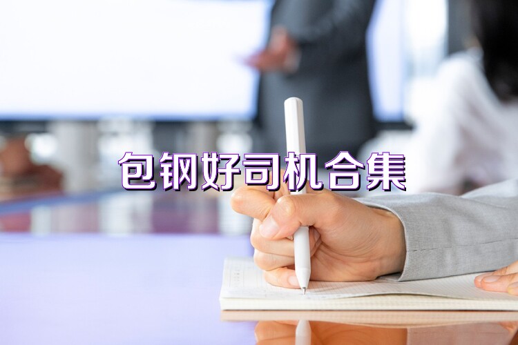 包钢好司机合集