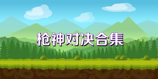 枪神对决合集