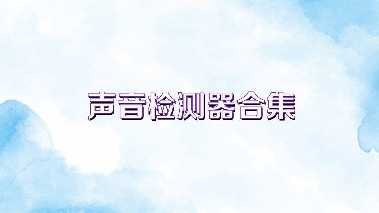 声音检测器合集