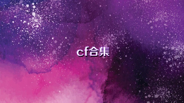 cf合集