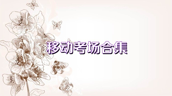 移动考场合集