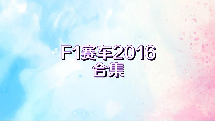 F1赛车2016合集