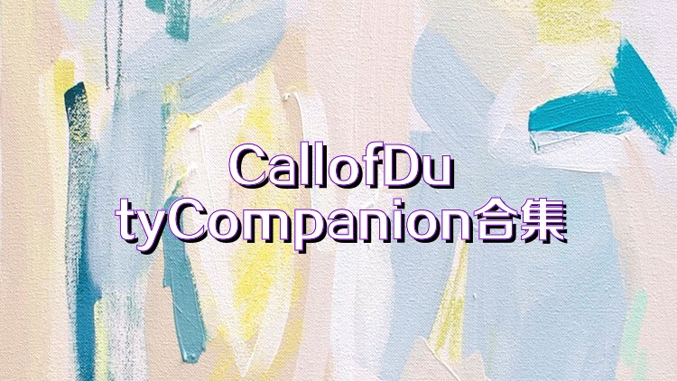 CallofDutyCompanion合集