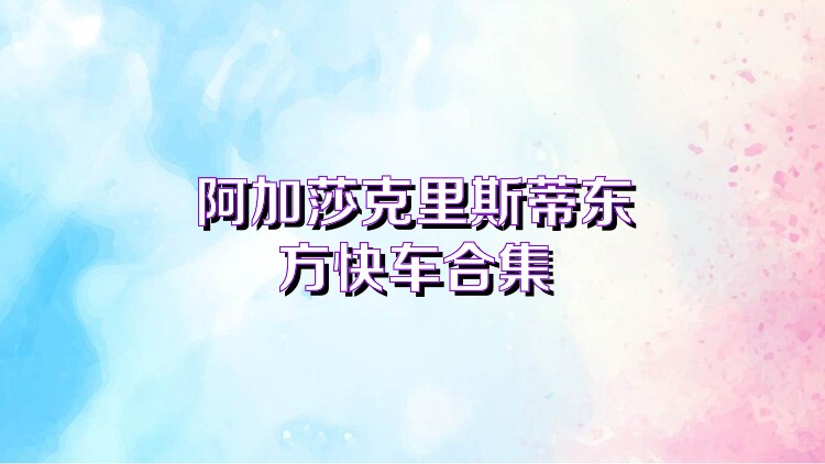 阿加莎克里斯蒂东方快车合集