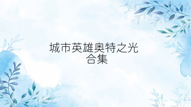 城市英雄奥特之光合集