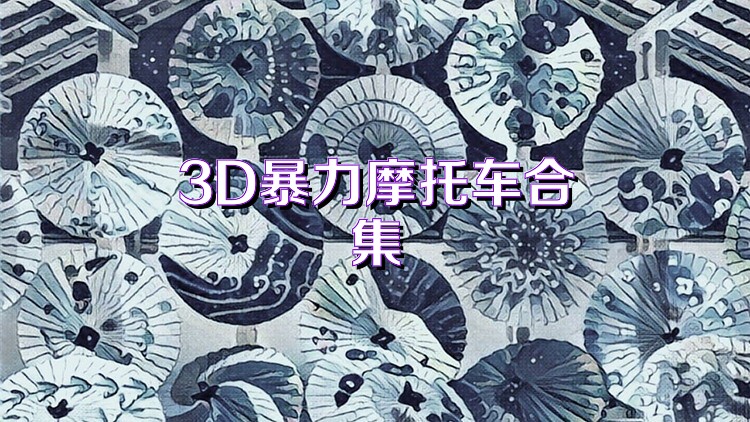3D暴力摩托车合集