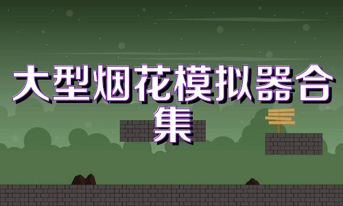 大型烟花模拟器合集