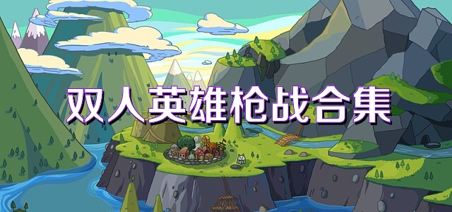 双人英雄枪战合集