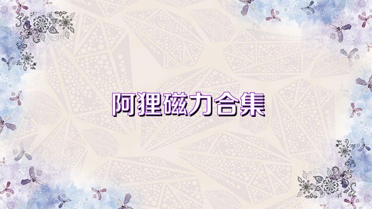 阿狸磁力合集