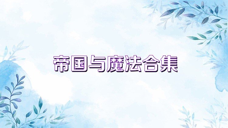 帝国与魔法合集