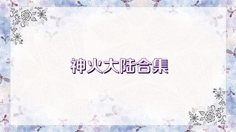 神火大陆合集