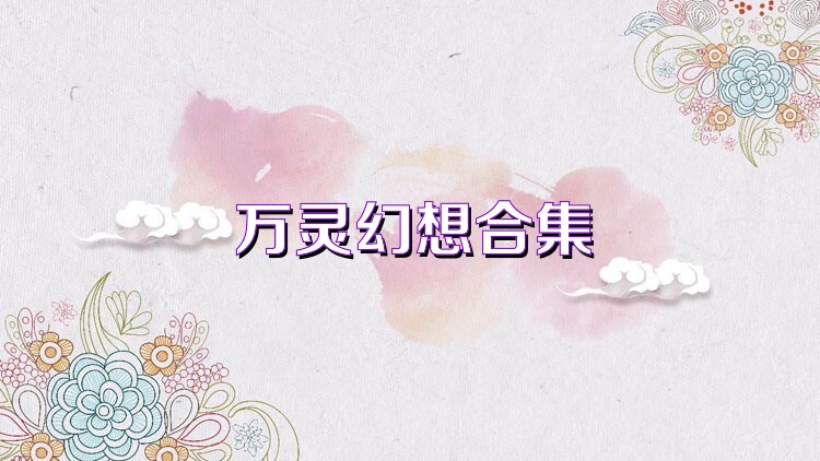 万灵幻想合集