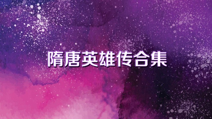 隋唐英雄传合集