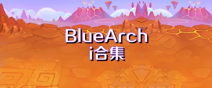 BlueArchi合集