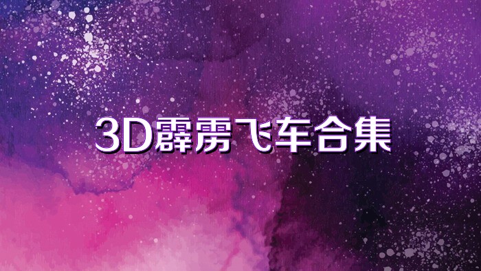 3D霹雳飞车合集