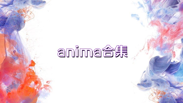 anima合集