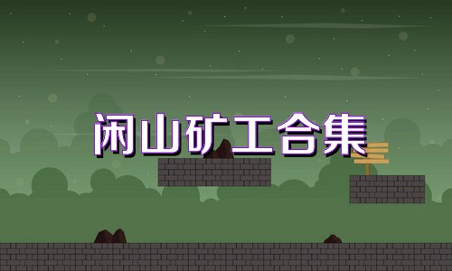 闲山矿工合集