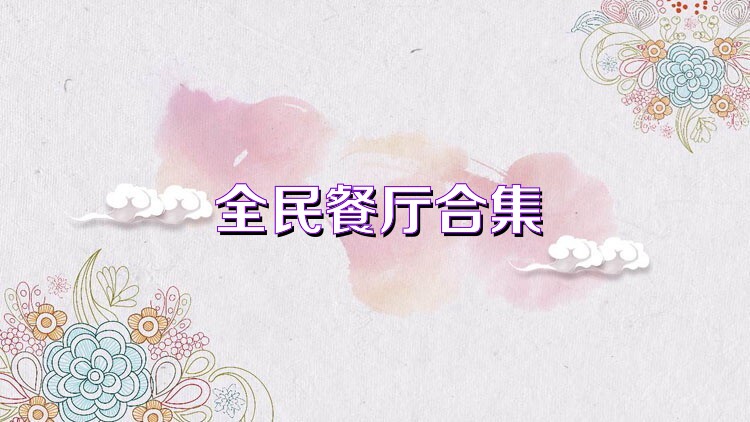 全民餐厅合集