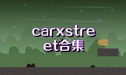 carxstreet合集