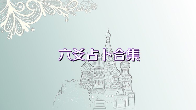 六爻占卜合集