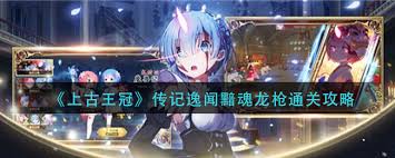 上古王冠黯魂龙枪传记逸闻通关攻略