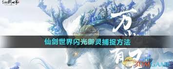 仙剑世界的御灵如何捕捉