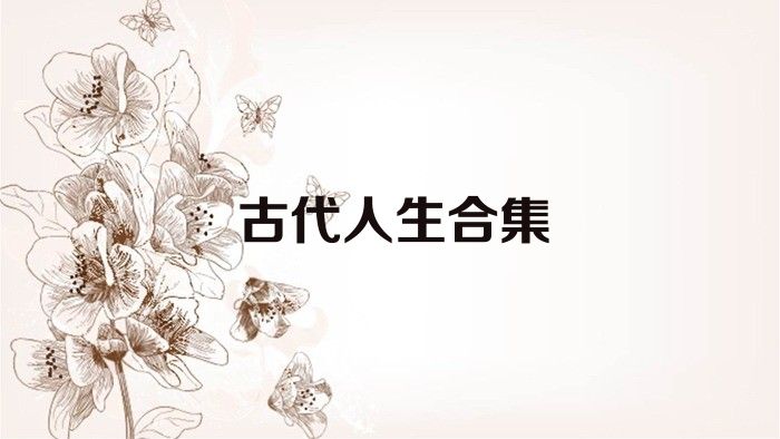 古代人生合集