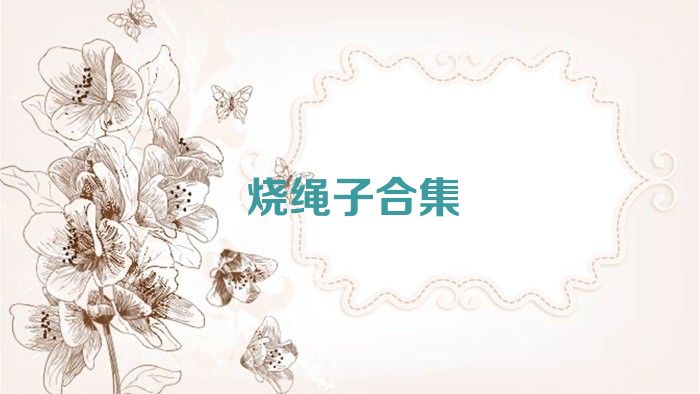 烧绳子合集