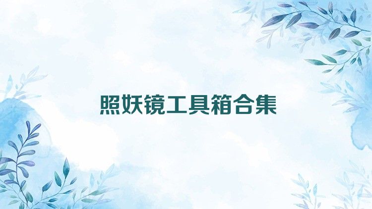 照妖镜工具箱合集