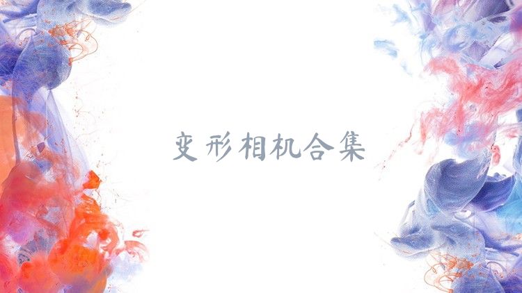 变形相机合集