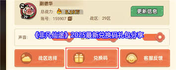 非凡仙途有哪些兑换码