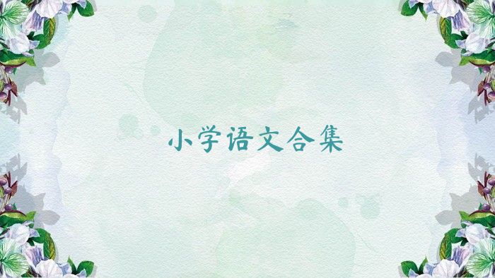 小学语文合集