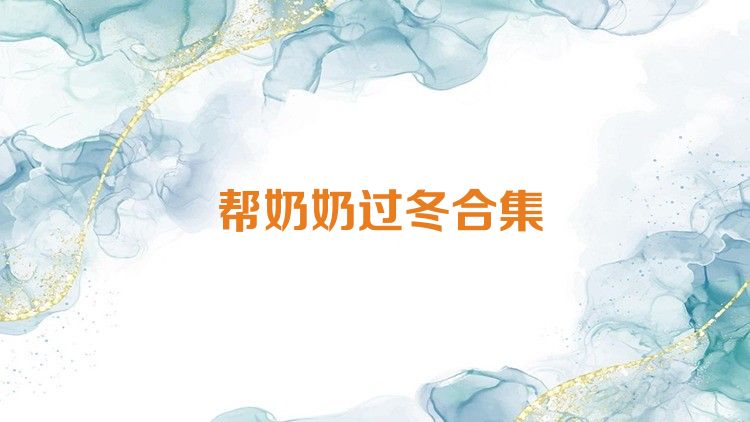帮奶奶过冬合集