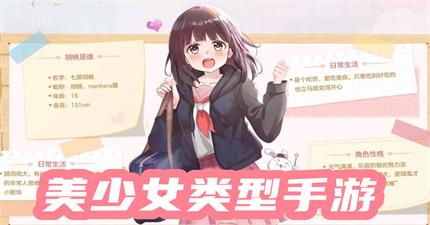 美少女类型手游