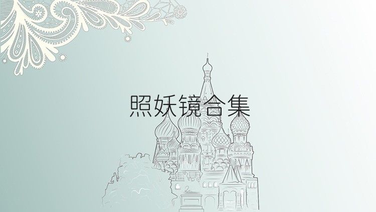 照妖镜合集