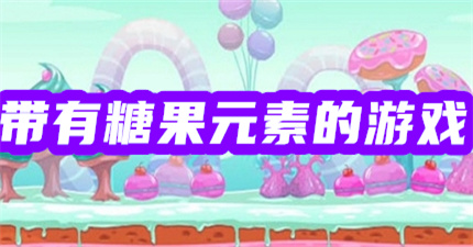 有关糖果的游戏