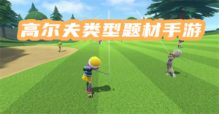 高尔夫类型题材手游