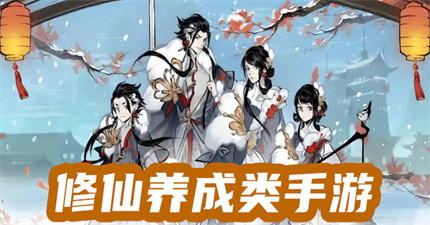 修仙养成类手游